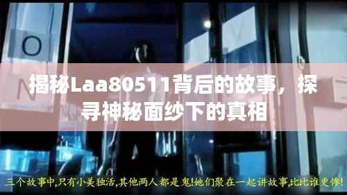 揭秘Laa80511背后的故事,探寻神秘面纱下的真相