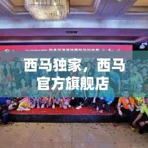西马独家,西马官方旗舰店