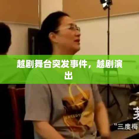 越剧舞台突发事件,越剧演出