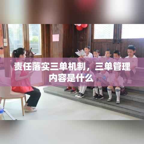责任落实三单机制,三单管理内容是什么