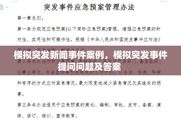 模拟突发新闻事件案例,模拟突发事件提问问题及答案