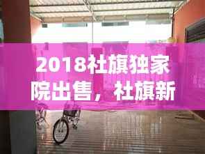 2018社旗独家院出售,社旗新式独家院出售河南街