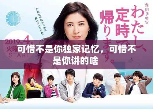 可惜不是你独家记忆,可惜不是你讲的啥