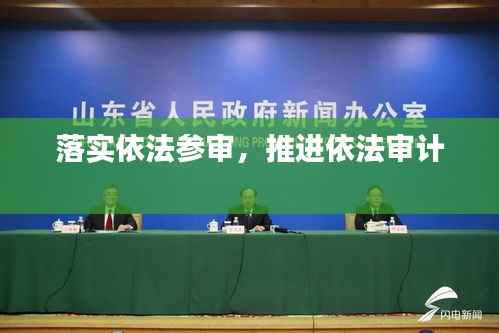 落实依法参审,推进依法审计