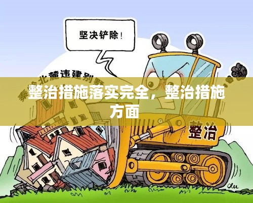 整治措施落实完全,整治措施方面