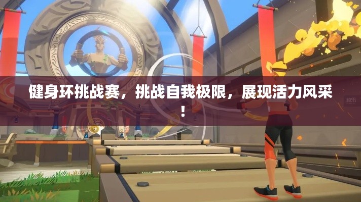 健身环挑战赛,挑战自我极限,展现活力风采!