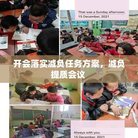 开会落实减负任务方案,减负提质会议