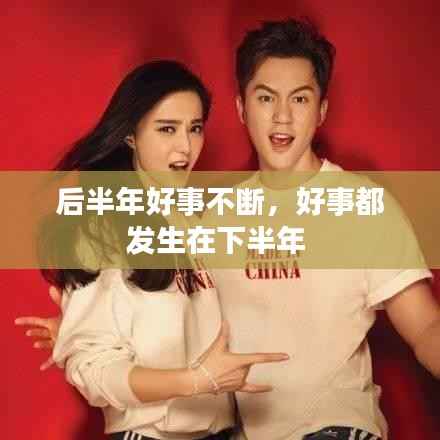 后半年好事不断,好事都发生在下半年