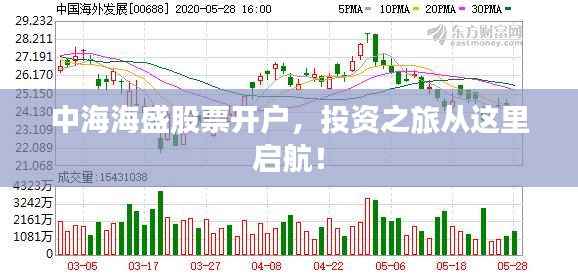 中海海盛股票开户,投资之旅从这里启航!