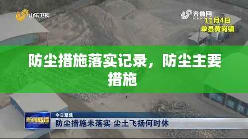 防尘措施落实记录，防尘主要措施 