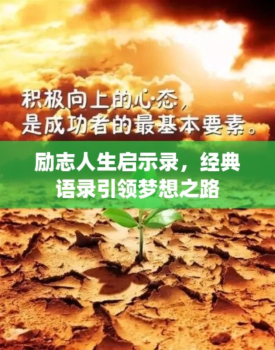 励志人生启示录,经典语录引领梦想之路