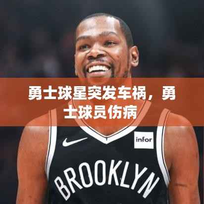 勇士球星突发车祸,勇士球员伤病