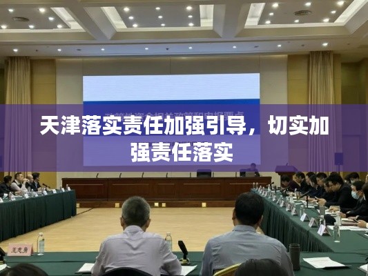 天津落实责任加强引导,切实加强责任落实