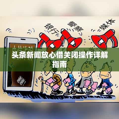 头条新闻放心借关闭操作详解指南