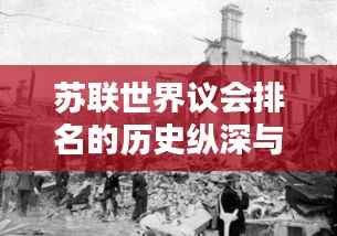 苏联世界议会排名的历史纵深与解析