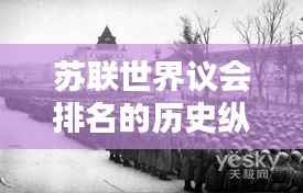 苏联世界议会排名的历史纵深与解析