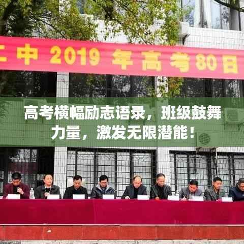 高考横幅励志语录,班级鼓舞力量,激发无限潜能!