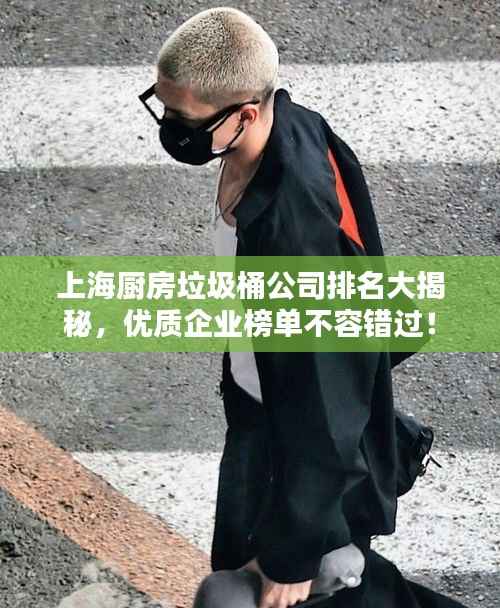 上海厨房垃圾桶公司排名大揭秘,优质企业榜单不容错过!