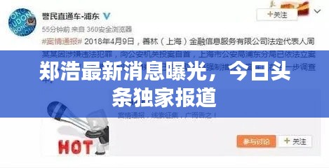 郑浩最新消息曝光,今日头条独家报道