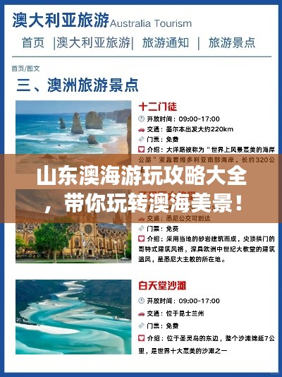 山东澳海游玩攻略大全，带你玩转澳海美景！