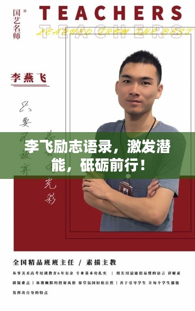 李飞励志语录,激发潜能,砥砺前行!