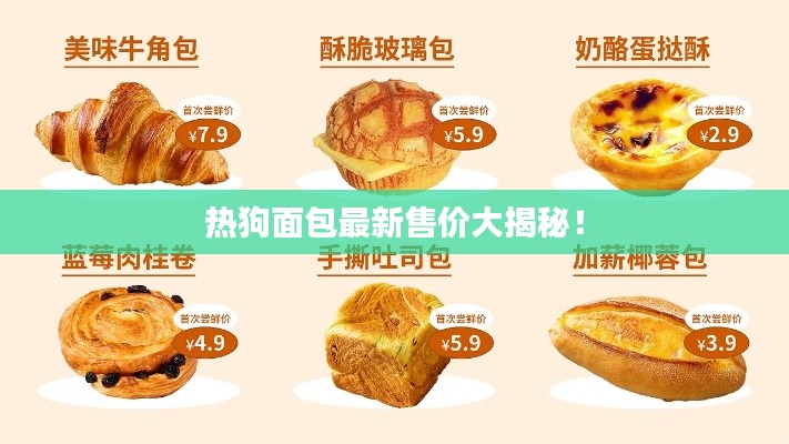 热狗面包最新售价大揭秘!