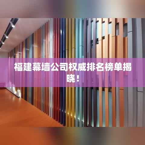 福建幕墙公司权威排名榜单揭晓!