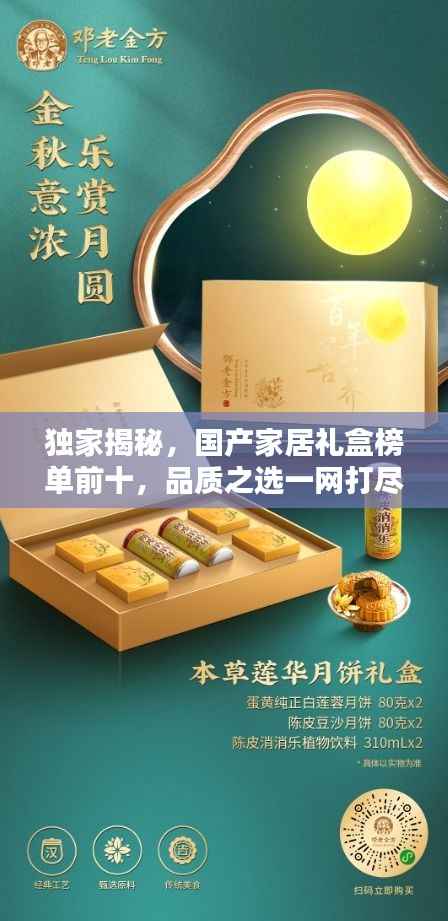 独家揭秘,国产家居礼盒榜单前十,品质之选一网打尽!