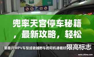 兜率天宫停车秘籍,最新攻略,轻松掌握停车技巧!