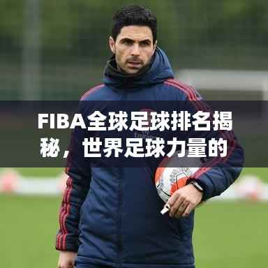 FIBA全球足球排名揭秘，世界足球力量的巅峰之战